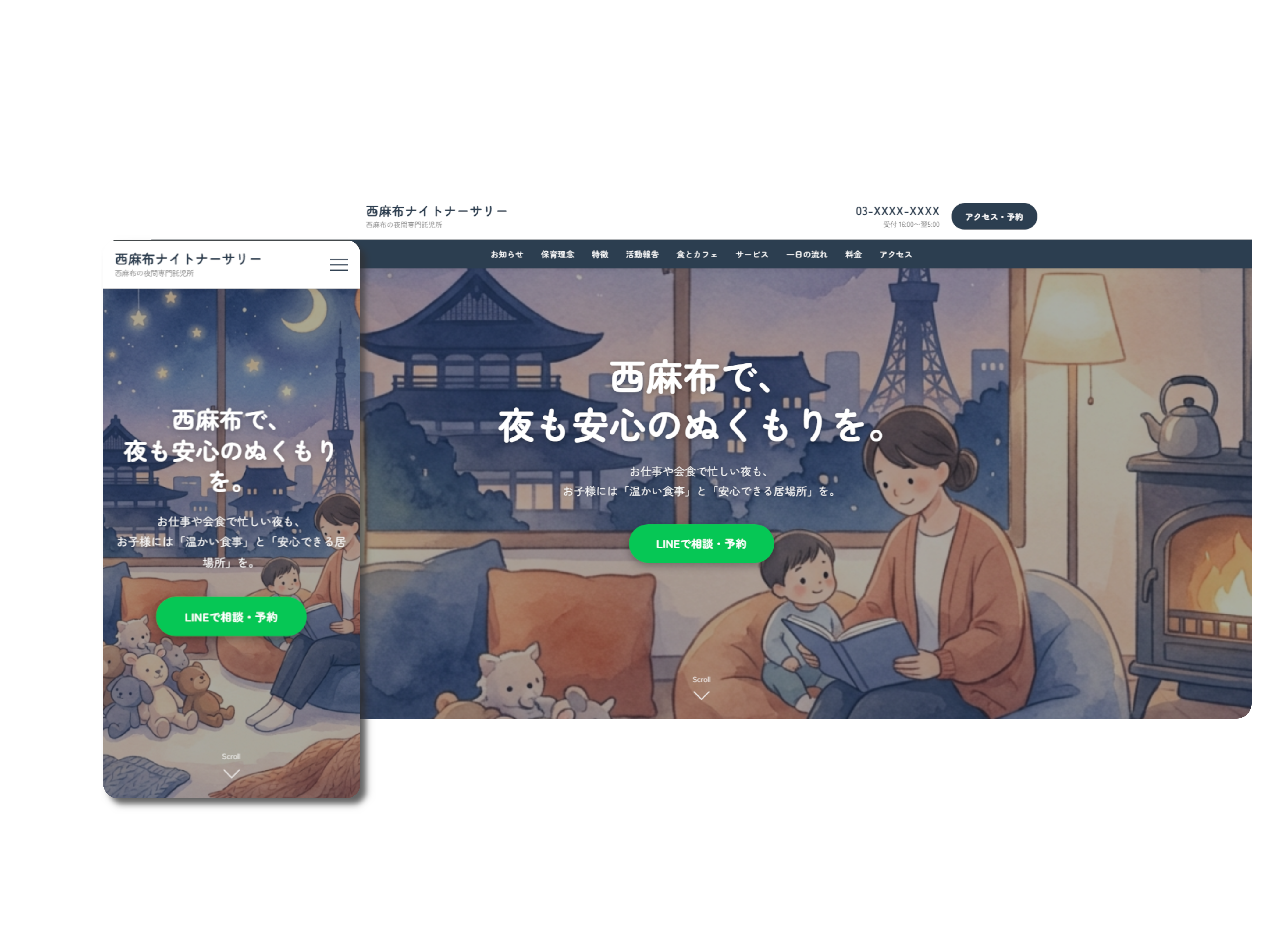 夜間専門の託児所様 制作実績